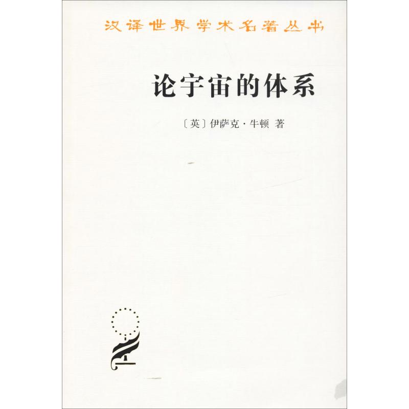 论宇宙的体系 (英)伊萨克·牛顿(Isaac Newton) 著 赵振江 译 中学教辅社科 新华书店正版图书籍 商务印书馆