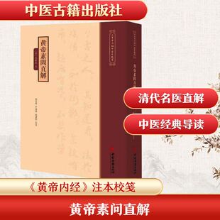 《黄帝内经》注本校箋--黄帝素问直解 [清]高世栻 注;刘从明,申卫锋,刘建秋 校笺 中医生活 新华书店正版图书籍 中医古籍出版社