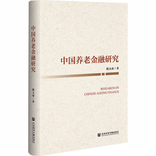 金融经管 励志 新华书店正版 中国养老金融研究 社会科学文献出版 著 图书籍 社 阳义南
