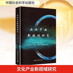 励志 社 孙书文 中国社会科学出版 图书籍 新华书店正版 文化史经管 编 主编 李辉 文化产业新视域研究
