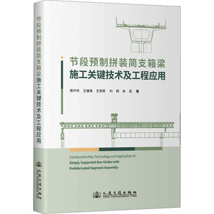 运输专业科技 社股份有限公司 陈中华 人民交通出版 图书籍 新华书店正版 交通 著 等 简支箱梁施工关键技术及工程应用 节段预制拼装
