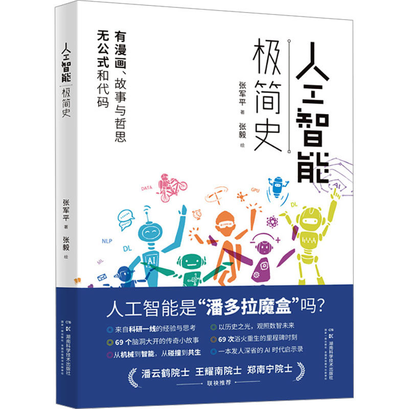 人工智能极简史 张军平 著 科普读物其它专业科技 新华书店正版图书籍 湖南科学技术出版社