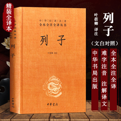 列子 叶蓓卿 译 中国哲学文学 新华书店正版图书籍 中华书局