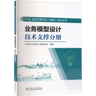 图书籍 社 编 新 专业科技 水利 北京电力交易中心有限公司 建筑 中国电力出版 业务模型设计 新华书店正版 技术支撑分册