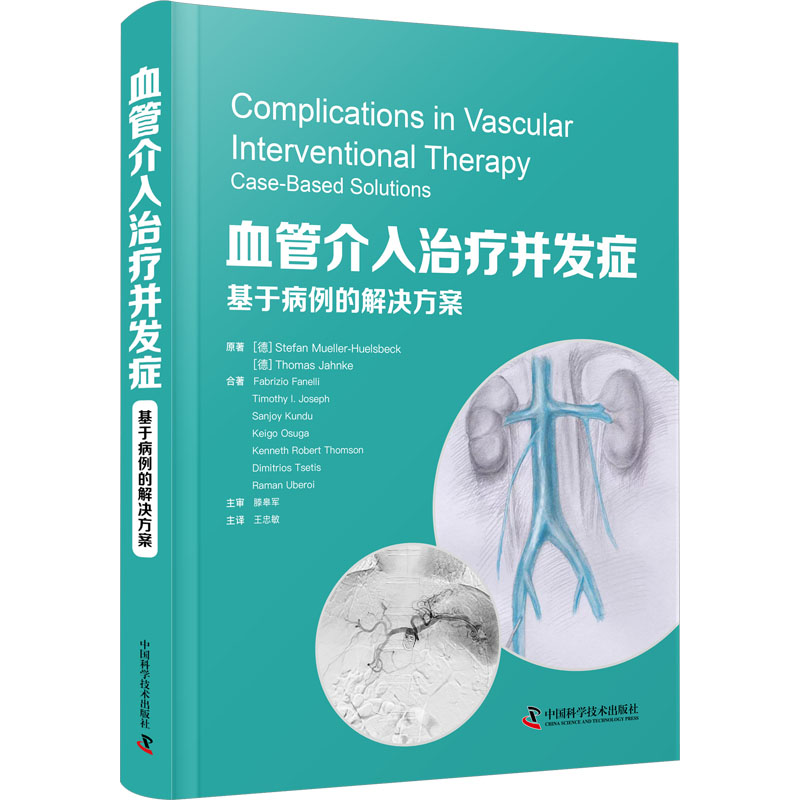 血管介入治疗并发症 基于病例的解决方案 (德)斯特凡·穆勒-赫尔斯贝克,(德)托马斯·扬克 著 王忠敏 译 外科学生活