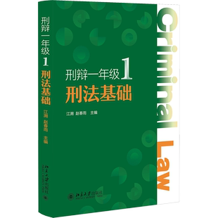 刑法基础 江溯,赵春雨 编 刑法社科 新华书店正版图书籍 北京大学出版社