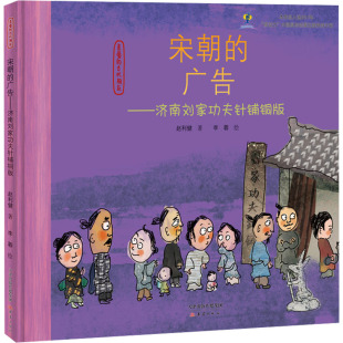 儿童文学少儿 社 赵利健 新蕾出版 图书籍 新华书店正版 绘 李蓉 著 广告——济南刘家功夫针铺铜版 宋朝
