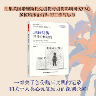 万千心理.理解创伤:精神分析取向 (英)卡罗琳·加兰(Caroline Garland) 著 著 黄杏杏 译 译 心理学社科 新华书店正版图书籍