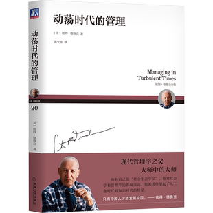 动荡时代的管理 (美)彼得·德鲁克(PeterF.Drucker) 著 姜文波 译 战略管理经管、励志 新华书店正版图书籍 机械工业出版社