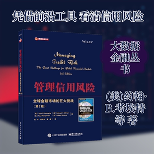 管理信用风险 全球金融市场的巨大挑战(第2版) (美)约翰·B.考埃特 等 著 刘洋,陈守东,康晶 译 金融经管、励志