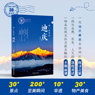 中国这么美的30个自治州：带一本书去迪庆 祁继先 著 著 国内旅游指南/攻略社科 新华书店正版图书籍 中国民族摄影艺术出版社