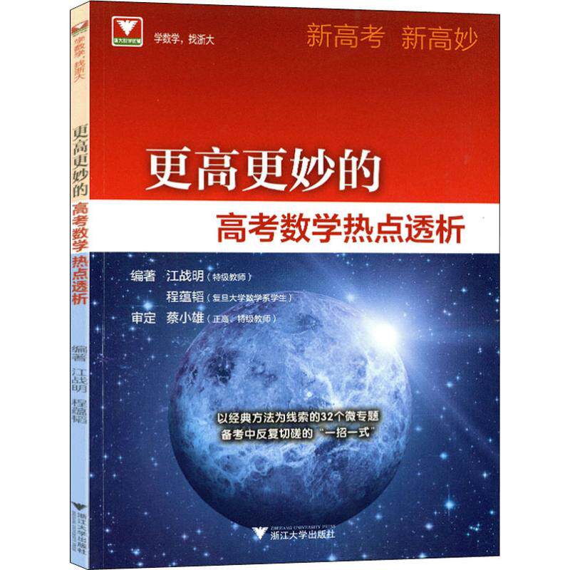 更高更妙的高考数学热点透析 江战明,程蕴韬 著 中学教辅文教 新华书店正版图书籍 浙江大学出版社怎么看?