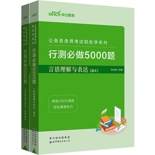 行测必做5000题 言语理解与表达(全2册) 李永新 编 公务员考试经管、励志 新华书店正版图书籍 世界图书出版公司