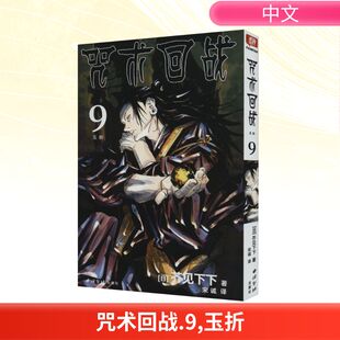 译 著 咒术回战 漫画书籍文学 西泠印社出版 日 图书籍 玉折 社 芥见下下 新华书店正版 宋诚