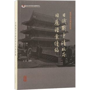 吉辰 上海古籍出版 明清史社科 图书籍 社 新华书店正版 日俄战争清政府因应档案续编