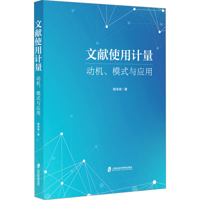 文献使用计量 动机、模式与应用 熊泽泉 著 图书馆学 档案学经管、励志 新华书店正版图书籍 上海社会科学院出版社