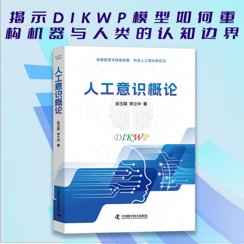 人工意識概論 段玉聰,李立中 著 計(jì)算機(jī)控制仿真與人工智能專業(yè)科技 新華書店正版圖書籍 中國科學(xué)技術(shù)出版社