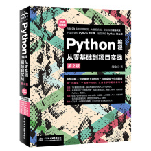 Python编程从零基础到项目实战（微课视频版）（第二版） 刘瑜 著 无 译 程序设计（新）专业科技 新华书店正版图书籍