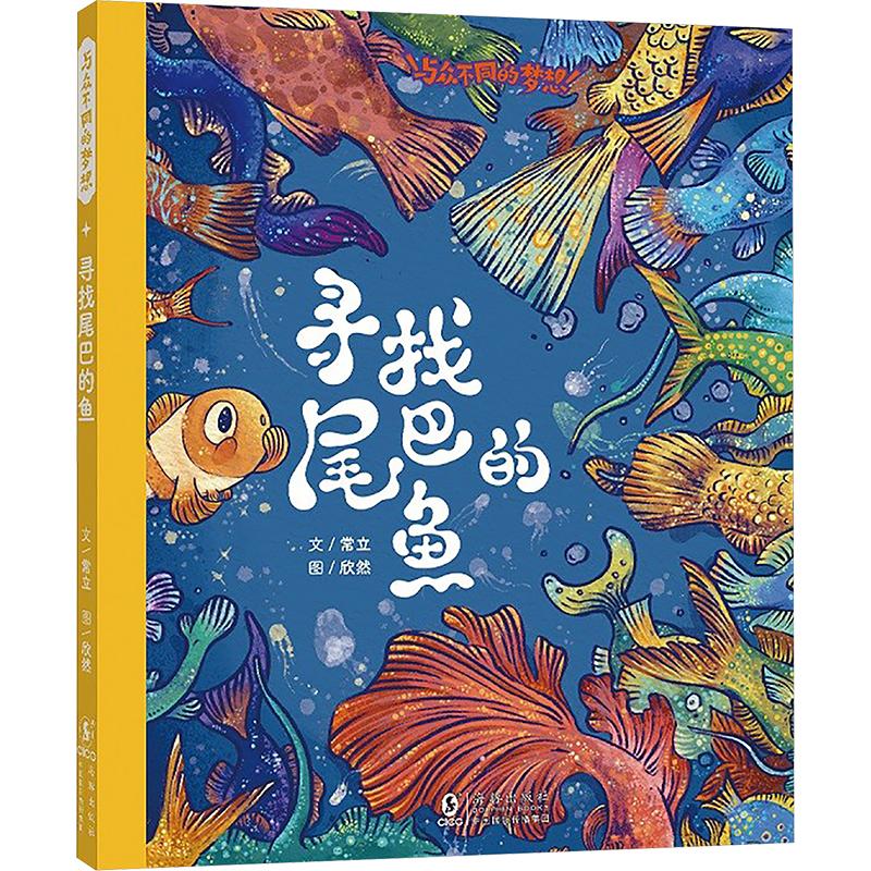 寻找尾巴的鱼 常立 著 欣然 绘 绘本/图画书/少儿动漫书少儿 新华书店正版图书籍 海豚出版社图片