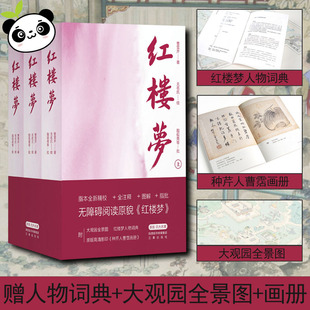 红楼梦 新版(全3册) [清]曹雪芹 著 世界名著文学 新华书店正版图书籍 三秦出版社