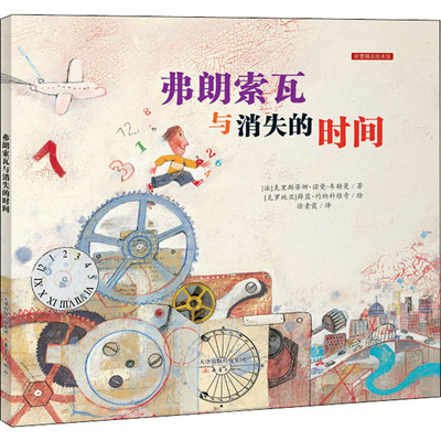 弗朗索瓦与消失的时间 (法)克里斯蒂娜·诺曼-韦勒曼 著 徐素霞 译 (克罗)薛蓝 约纳科维奇 绘 绘本/图画书/少儿动漫书少儿