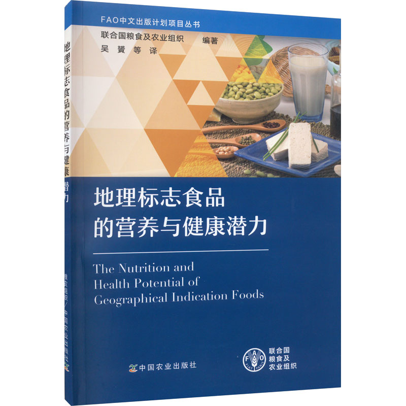 地理标志食品的营养与健康潜力联合国粮食及农业组织编吴贇等译商品学专业科技新华书店正版图书籍中国农业出版社