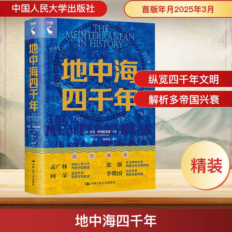 地中海四千年 (英)大卫·阿布拉菲亚(David Abulafia) 编 大学教材社科 新华书店正版图书籍 中国人民大学出版社
