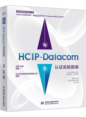 HCIP-Datacom认证实验指南 刘伟,王鹏 编 其它计算机/网络书籍专业科技 新华书店正版图书籍 中国水利水电出版社