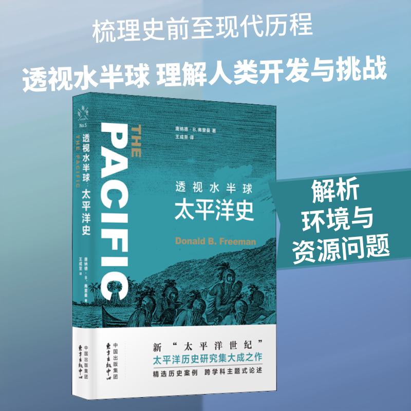 透视水半球 太平洋史 唐纳德&middot;B.弗里曼(Donald B.Freeman) 著 王成至 译 历史知识读物社科 新华书店正版图书籍