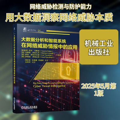 大数据分析和智能系统在网络威胁情报中的应用 (摩洛哥)亚辛·马勒赫(Yassine Maleh) 等 编 饶志宏 等 译 安全与加密专业科技