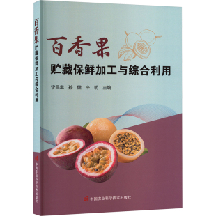 农业基础科学专业科技 社 孙健 中国农业科学技术出版 图书籍 新华书店正版 编 主编 辛明 李昌宝 百香果贮藏保鲜加工与综合利用