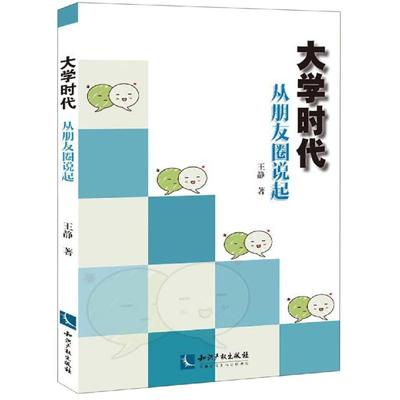 大学时代:从朋友圈说起 王静 著 大学教材文教 新华书店正版图书籍 知识产权出版社