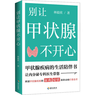 常见病防治生活 著 新华书店正版 图书籍 社 别让甲状腺不开心 海南出版 林毅欣