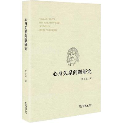 心身关系问题研究 费多益 著 外国哲学社科 新华书店正版图书籍 商务印书馆