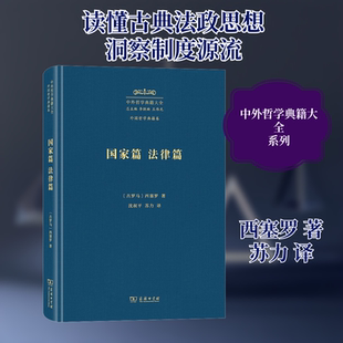 国家篇 法律篇 (古罗马)西塞罗 著 沈叔平,苏力 译 宗教理论社科 新华书店正版图书籍 商务印书馆