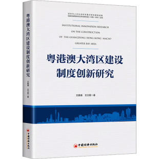 励志 社 王万里 中国经济出版 图书籍 新华书店正版 MBA经管 管理学理论 著 文雅靖 粤港澳大湾区建设制度创新研究