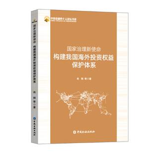 金融经管 励志 新华书店正版 国家治理新使命：构建我国海外投资权益保护体系 中国金融出版 著 图书籍 社 肖钢等著