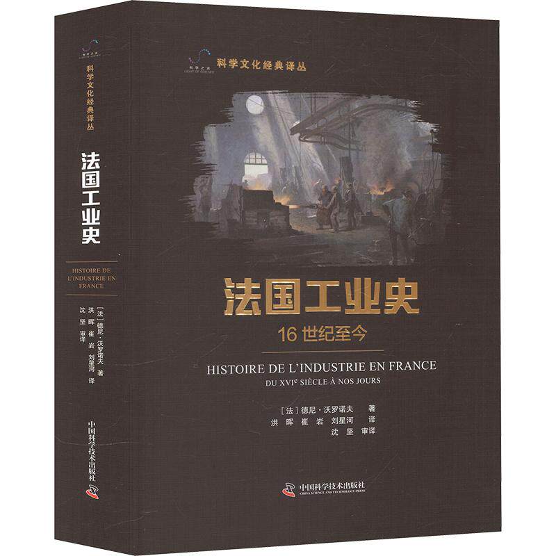 法国工业史 (法)德尼·沃罗诺夫 著 洪晖,崔岩,刘星河 译 其它科学技术生活 新华书店正版图书籍 中国科学技术出版社