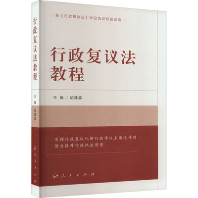 行政复议法教程 胡建淼,韩春晖,张效羽 编 大学教材社科 新华书店正版图书籍 人民出版社