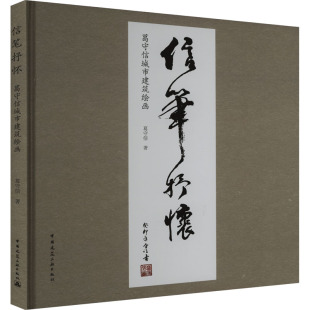 信笔抒怀 葛守信城市建筑绘画 葛守信 著 建筑/水利（新）专业科技 新华书店正版图书籍 中国建筑工业出版社