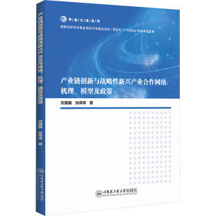 刘国巍 张停停 新华书店正版 机理 图书籍 励志 模型及政策 企业管理经管 产业链创新与战略性新兴产业合作网络 著