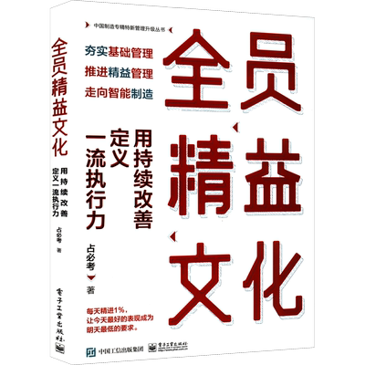 全员精益文化 用持续改善定义一流执行力 占必考 著 生产与运作管理经管、励志 新华书店正版图书籍 电子工业出版社