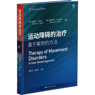 运动障碍的治疗 基于案例的方法 (美)斯特芬·G.赖克,(美)斯图尔特·A.法克特 编 姚黎清,李咏梅 译 神经病和精神病学生活