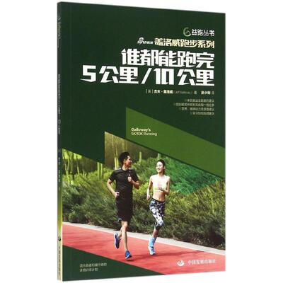 谁都能跑完5公里/10公里 (美)杰夫·盖洛威(Jeff Galloway) 著;赵小钊 译 著作 体育运动(新)文教 新华书店正版图书籍