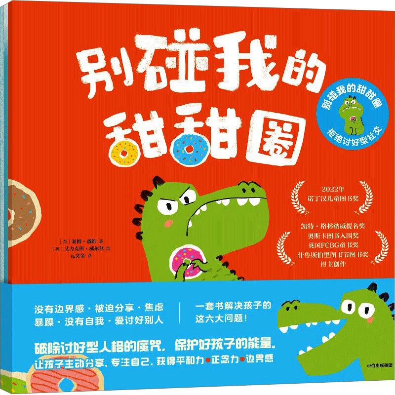 别碰我的甜甜圈:拒绝讨好型社交(全3册) (英)赛博·戴维 著 元文金 译 (英)艾力克斯·威尔莫 绘 绘本/图画书/少儿动漫书少儿