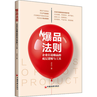 励志 社 底层逻辑与工具 中国经济出版 图书籍 新华书店正版 广告营销经管 著 尹杰 企业打造爆品 爆品法则