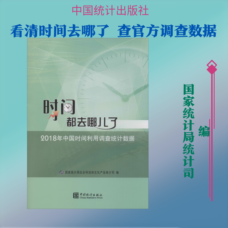 时间都去哪儿了 2018年中国时间利用调查统计数据 国家统计局社会科技和文化产业统计司 编 统计 审计经管、励志