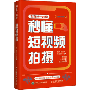 秒懂短视频拍摄 秋叶,植品荣,朱雪银 著 图形图像/多媒体（新）专业科技 新华书店正版图书籍 人民邮电出版社