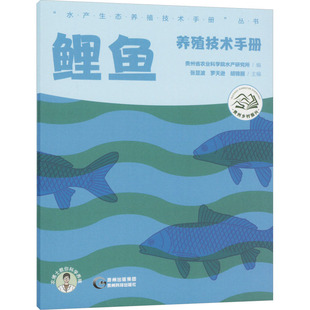 图书籍 社 罗天逊 畜牧 养殖专业科技 编 张显波 等 贵州科技出版 鲤鱼养殖技术手册 新华书店正版 贵州省农业科学院水产研究所