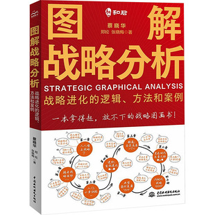 方法和案例 社 中国水利水电出版 企业管理经管 战略进化 逻辑 励志 郑纶 蔡晓华 图书籍 图解战略分析 张晓梅 新华书店正版 著